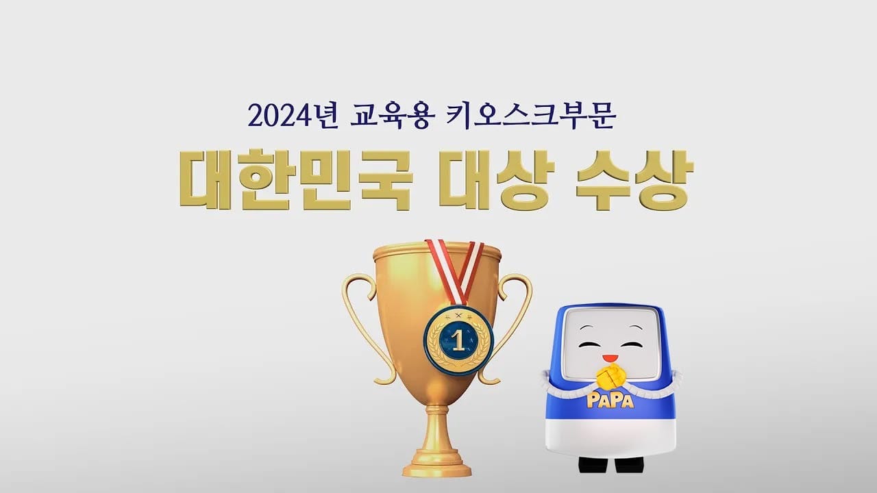 PAPA Series 2024년 교육용 키오스크부문 대한민국 대상 수상